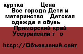 Glissade  куртка, 164 › Цена ­ 3 500 - Все города Дети и материнство » Детская одежда и обувь   . Приморский край,Уссурийский г. о. 